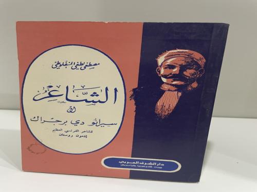 رواية الشاعر - مصطفى لطفي المنفلوطي