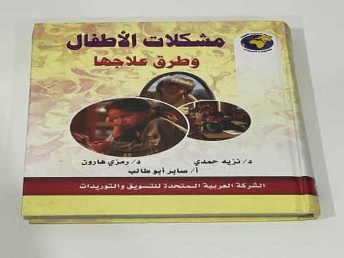 ‏مشكلات الأطفال وطرق علاجها ‏د.نزيه حمدي ‏د.رمزي ه...