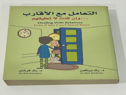 التعامل مع الأقارب وإن كنت لاتطيقهم