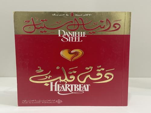 دقة قلب دانيال ستيل