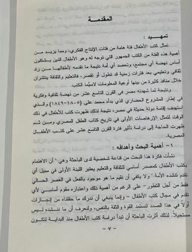 كتب الأطفال الصادرة في مصر في القرن التاسع عشر درا...