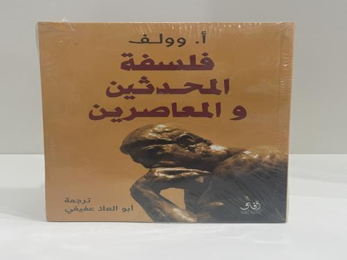 فلسفة المحدثين والمعاصرين