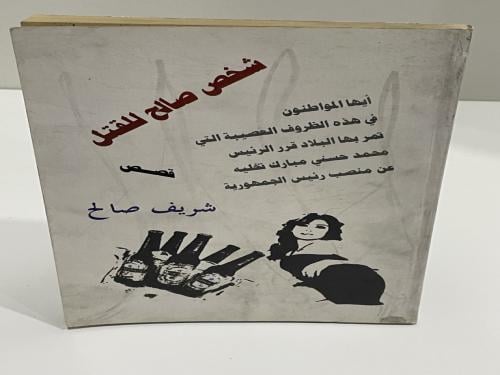 شخص صالح للقتل قصص شريف صالح