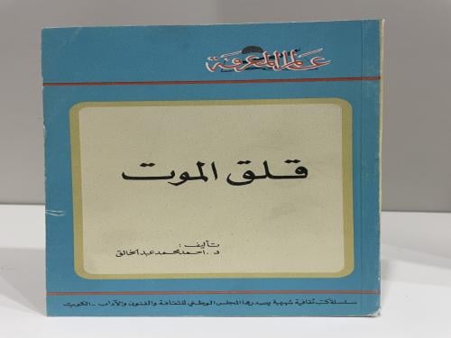 قلق الموت تأليف أحمد محمد عبدالخالق سلسلة عالم الم...