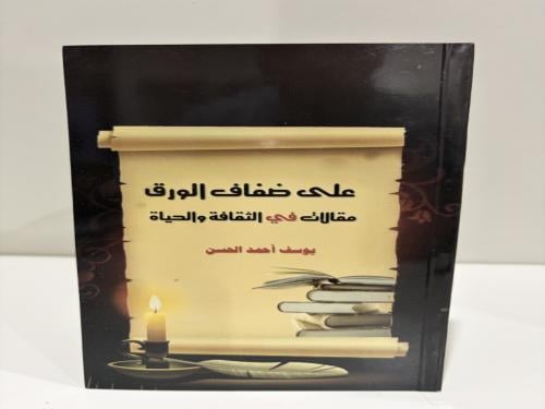 على ضفاف الورق مقالات في الثقافة والحياة يوسف أحمد...