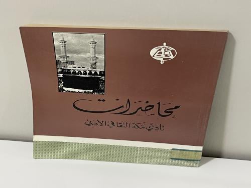 محاضرات نادي مكة الثقافي الأدبي الطبعة الأولى 1990...
