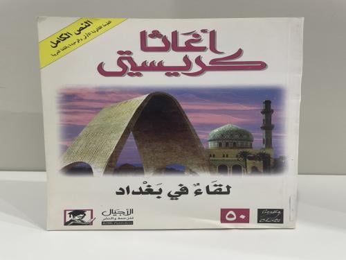 لقاء في بغداد - أجاثا كريستي