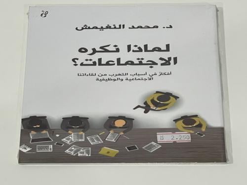 لماذا نكره الاجتماعات
