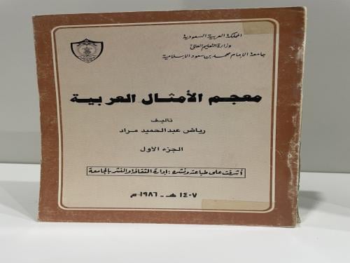 معجم الأمثال العربية تأليف رياض عبدالحميد مراد ( 3...