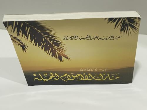 رسائل إلى ولدي - ‏منازل الأحلام الجميلة ‏عبدالعزيز...