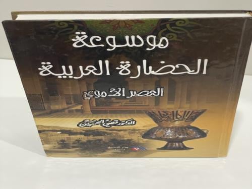 موسوعة الحضارة العربية العصر الأموي قصي الحسين