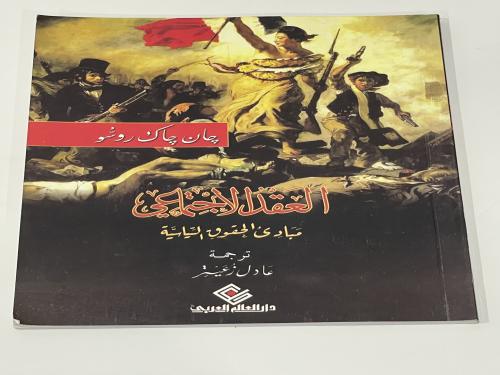 العقد الاجتماعي مبادئ الحقوق السياسية
