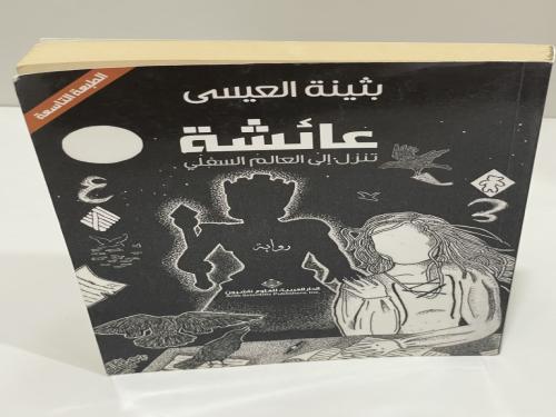 رواية عائشة تنزل إلى العالم السفلي - بثينة العيسى