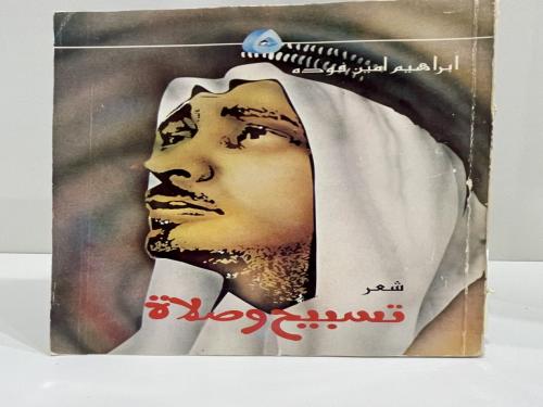 تسبيح وصلاة شعر إبراهيم امين فوده 1984م الصفحات: 3...