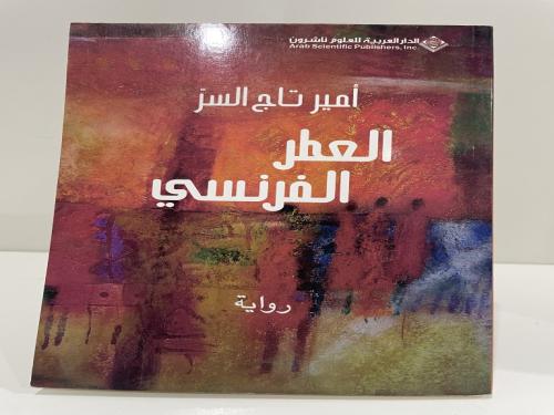 العطر الفرنسي رواية أمير تاج السر