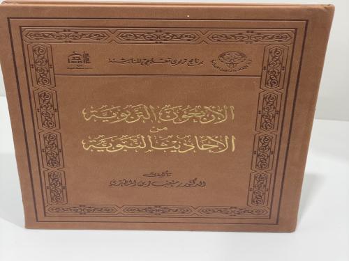 الاربعون التربوية من الاحاديث النبوية‎ ; المؤلف: ‎...