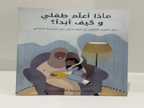 ماذا أعلم طفلي وكيف أبدأ؟ ‏دليل لتعليم الأطفال من...