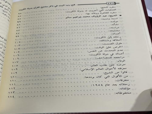 فتح رب البيت في ذكر مشايخ القرآن بدولة الكويت / يا...