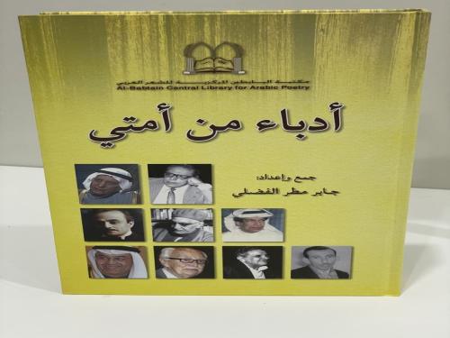 أدباء من أمتي جابر مطر الفضلي