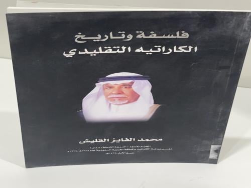 فلسفة وتاريخ الكاراتيه التقليدي - محمد الفايز القل...
