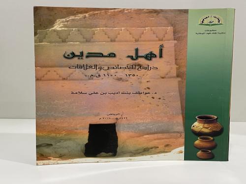 اهل مدين (دراسة للخصائص والعلاقات 1350-1100 ق-م) ا...