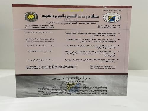 مجلة دراسات الخليج والجزيرة العربية العدد 99 عام 2...