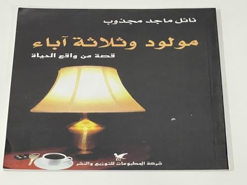 مولود وثلاثة أباء