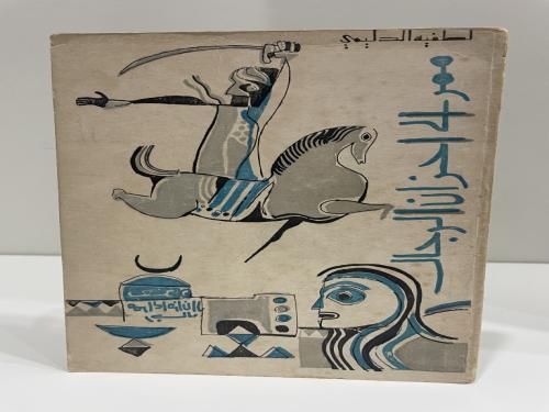 ممر الى أحزان الرجال لطيفة الدليمي طبعة عام 1969م