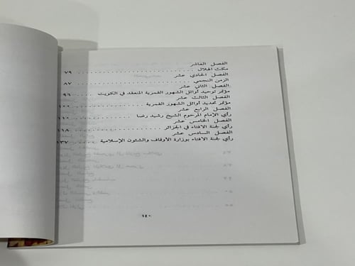 التقويم الهجري إعداد الدكتور صالح العجيري