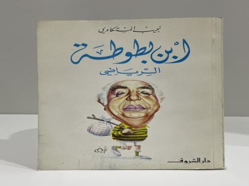 ابن بطوطة الرياضي نجيب المستكاوي