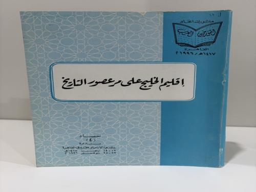 إقليم الخليج على مر عصور التاريخ – اتحاد المؤرخين العرب – 772 صفحة