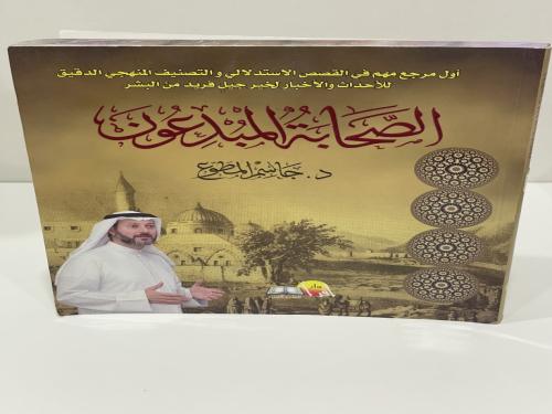 الصحابة المبدعون الدكتور جاسم المطوع