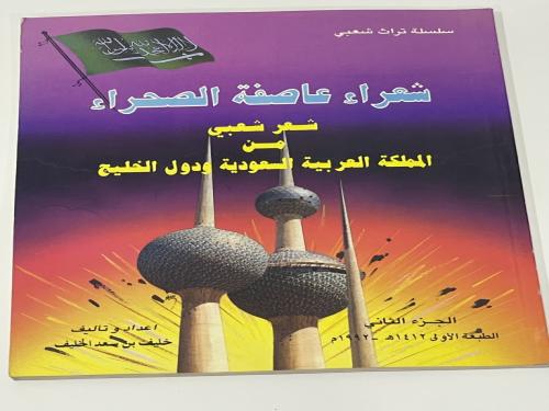 شعراء عاصفة الصحراء ‏الجزء الثاني