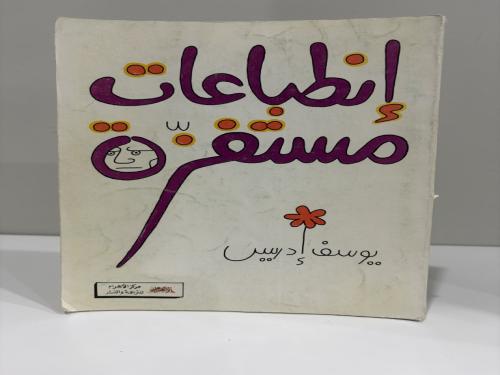 ‏إنطباعات مستفزة ‏تأليف يوسف إدريس ‏الطبعة الأولى...