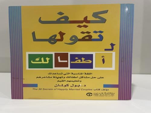 كيف تقولها لأطفالك تأليف بول كولمان