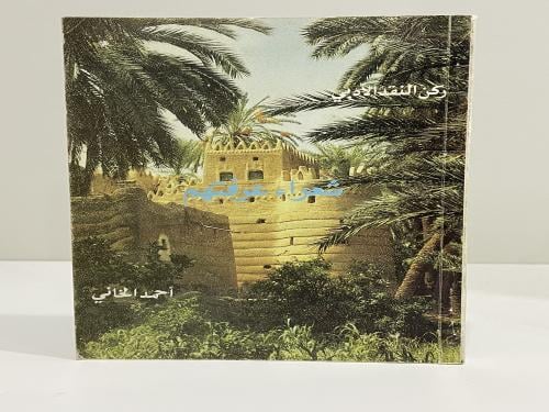 شعراء عرفتهم - أحمد الخاني