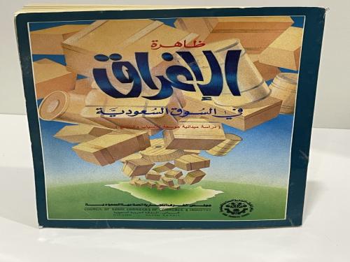 ظاهرة الإغراق في السوق السعودية 405 صفحة