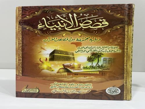 قصص الأنبياء لابن كثير ويليه مجموعة من قصص القرآن...