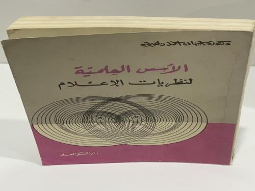 الأسس العلمية لنظريات الإعلام - جيهان احمد رشتي