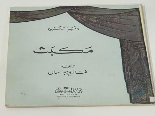 مكبث وليم شكسبير