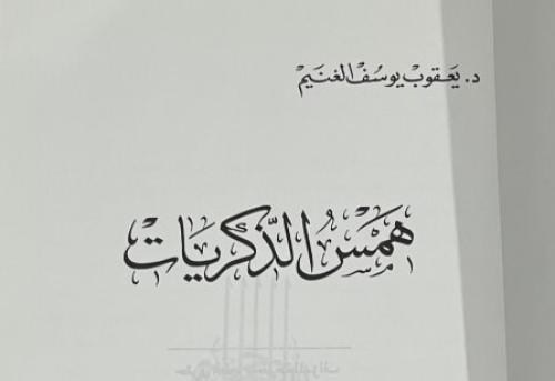 همس الذكريات الدكتور يعقوب يوسف الغنيم