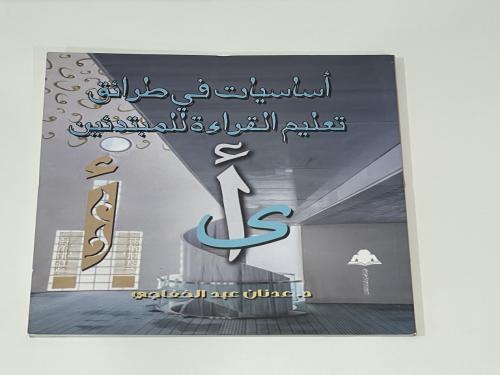 أساسيات في طرائق تعليم القراءة للمبتدئين