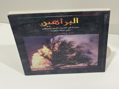 البراهين: دراسة في أضرار الغزو العراقي على دولة ال...