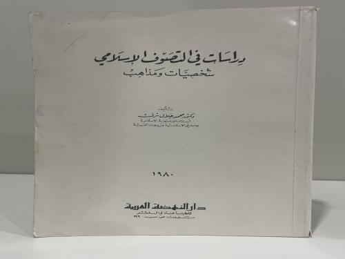 دراسات في التصوف الإسلامي شخصيات ومذاهب تأليف محمد...