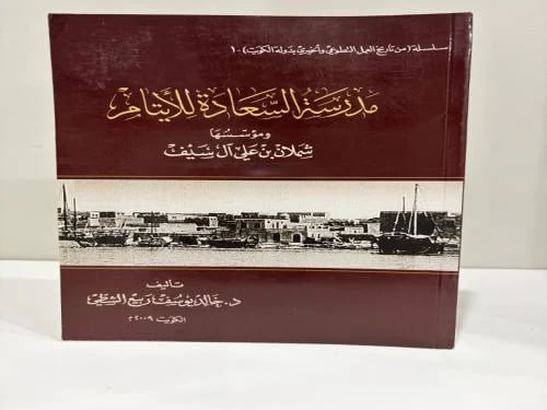 مدرسة السعادة للأيتام ومؤسسها شملان بن علي آل سيف...