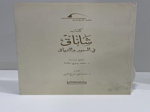 كتاب شاناق في السموم والترياق عدد الصفحات: 239
