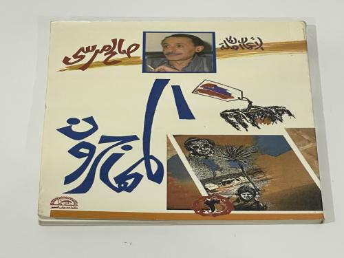 المهاجرون صالح مرسي