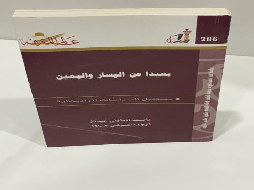 بعيدا عن اليسار واليمين مستقبل السياسيات الراديكال...