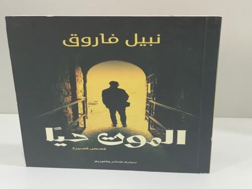 الموت حيا قصص قصيرة نبيل فاروق