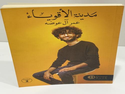 ‎مدينة الاقوياء‎ - عمر أل عوضه